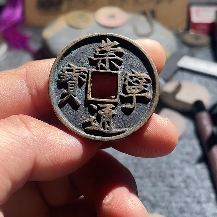 铜崇宁通宝，，，，，，，，，   工艺品