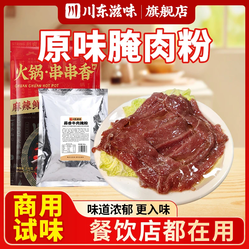 川东滋味商用试味原味腌肉粉火锅串串腌粉红油麻辣牛肉腌料家用