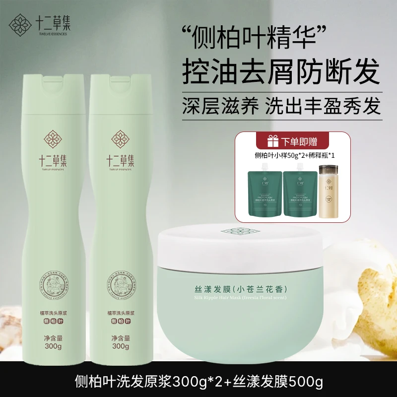 十二草集侧柏叶植萃洗发原浆丝漾发膜洗护无硅油套装强韧丰盈修护