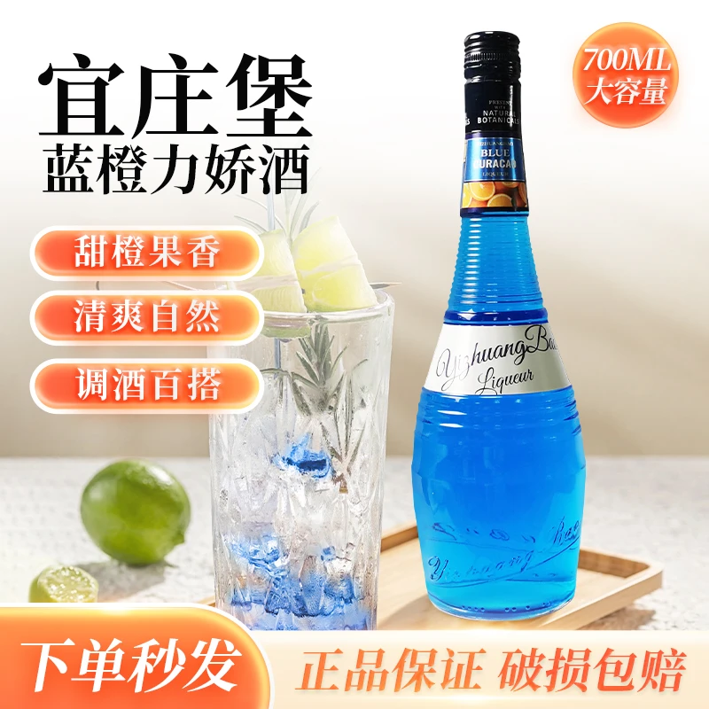 宜庄堡蓝橙力娇酒橙味甜酒露营春游爽口鸡尾酒精选调酒基酒700ml