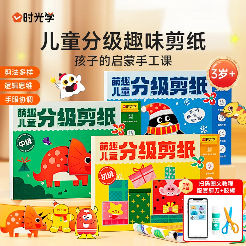 【时光学】萌趣儿童分级剪纸 3岁+幼儿园手工diy趣味早教提升专注力