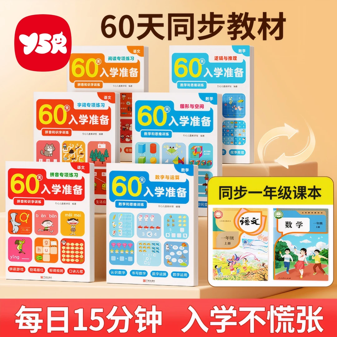 2025新版幼小衔接领跑预备一年级幼升小60天入学准备