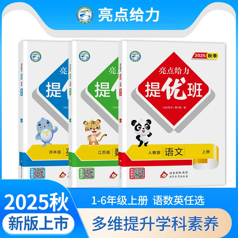 2025秋亮点给力提优班多维互动空间1-6年级上下册同步训练语数英