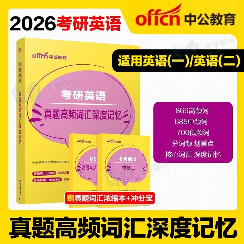 中公2026考研词汇英语真题高频词汇深度记忆全国研究生考试用书