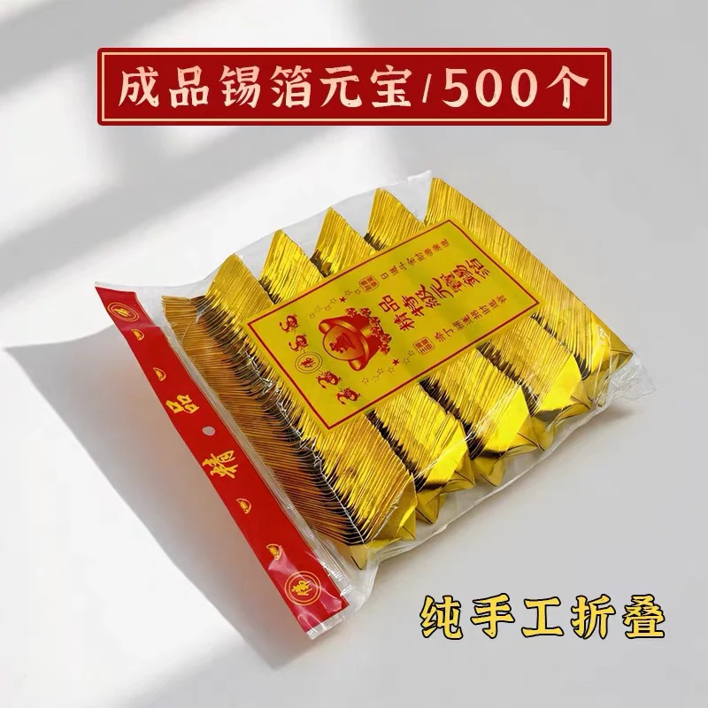 广东隔日达纯正锡纸上坟锡箔纸金银纸成品实惠装满足多样需求元宝