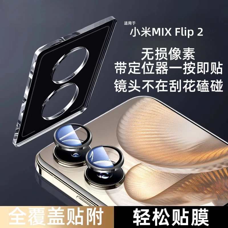 小米MIXFlip2镜头膜小折叠屏后摄像头防摔保护钢化膜高清增透像素