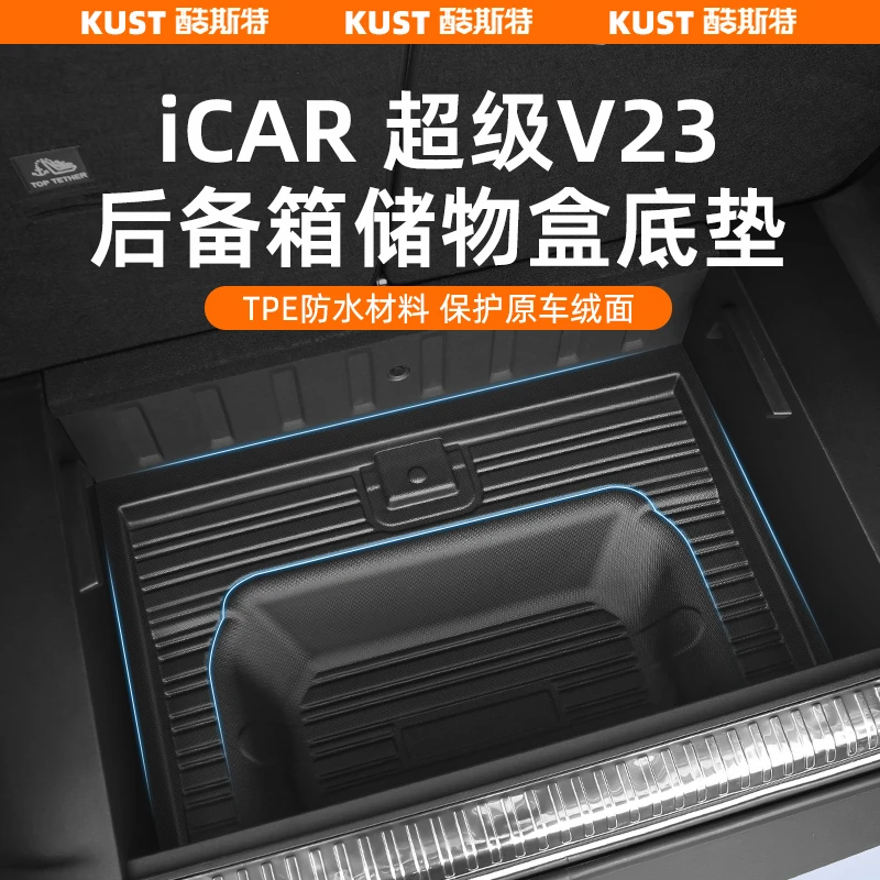 奇瑞iCAR超级V23后备箱储物盒底垫TPE尾箱防水垫加高款改装配件
