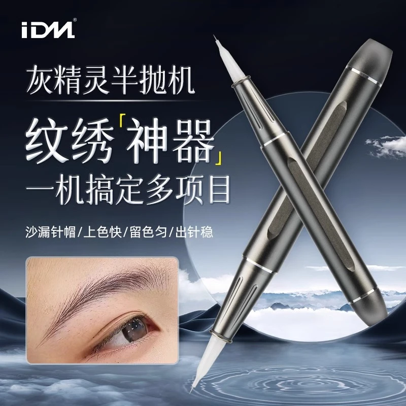 IDM灰精灵野生线条眉纹绣仪器半永久纹绣机器纹眉漂唇眼线半抛机