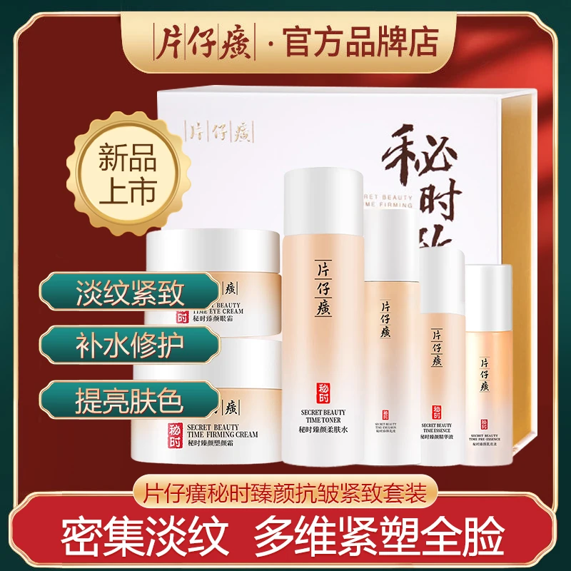 片仔癀秘时抗皱紧致水乳护肤品套装礼盒补水保湿淡化细纹舒缓修护