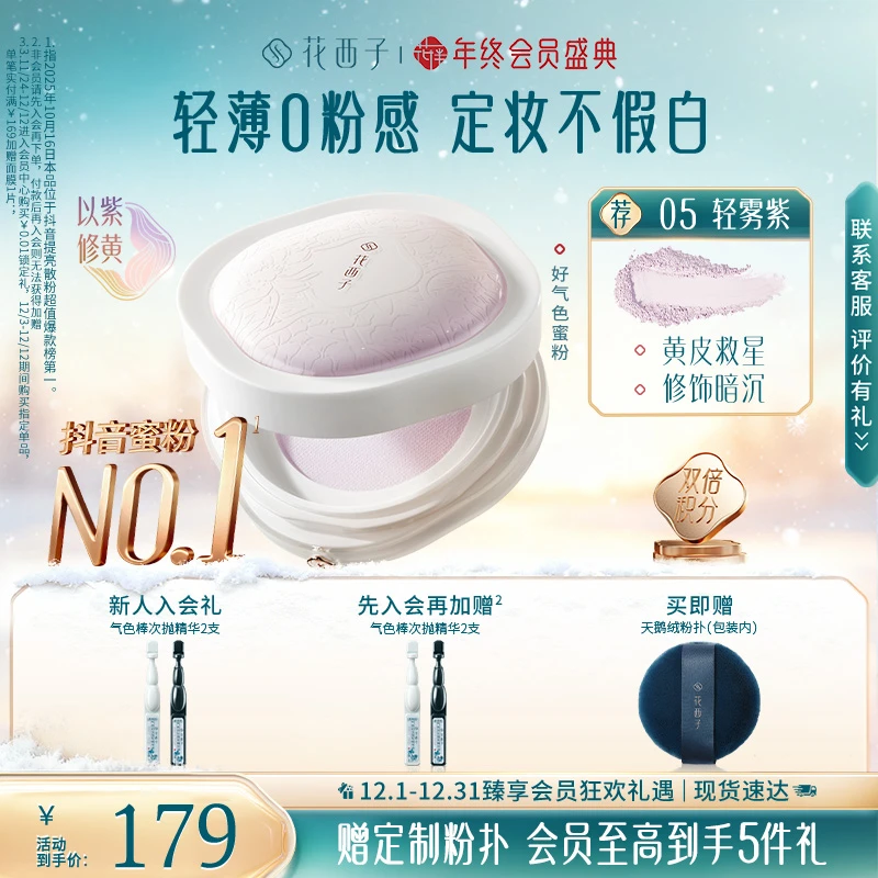 【摇汞青年同款】花西子散粉好气色空气蜜粉定妆持妆提亮修黄控油秋