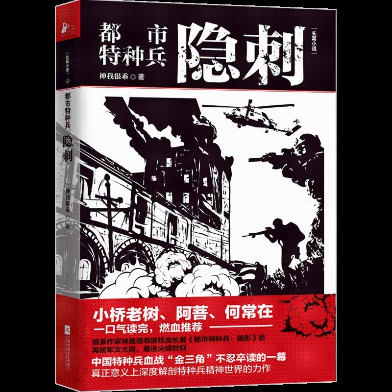 正版 都市特种兵 神我很乖著 9787559428738
