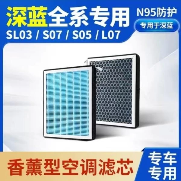 深蓝S05植物香薰空调滤芯汽车原厂空气车滤芯滤清器长安