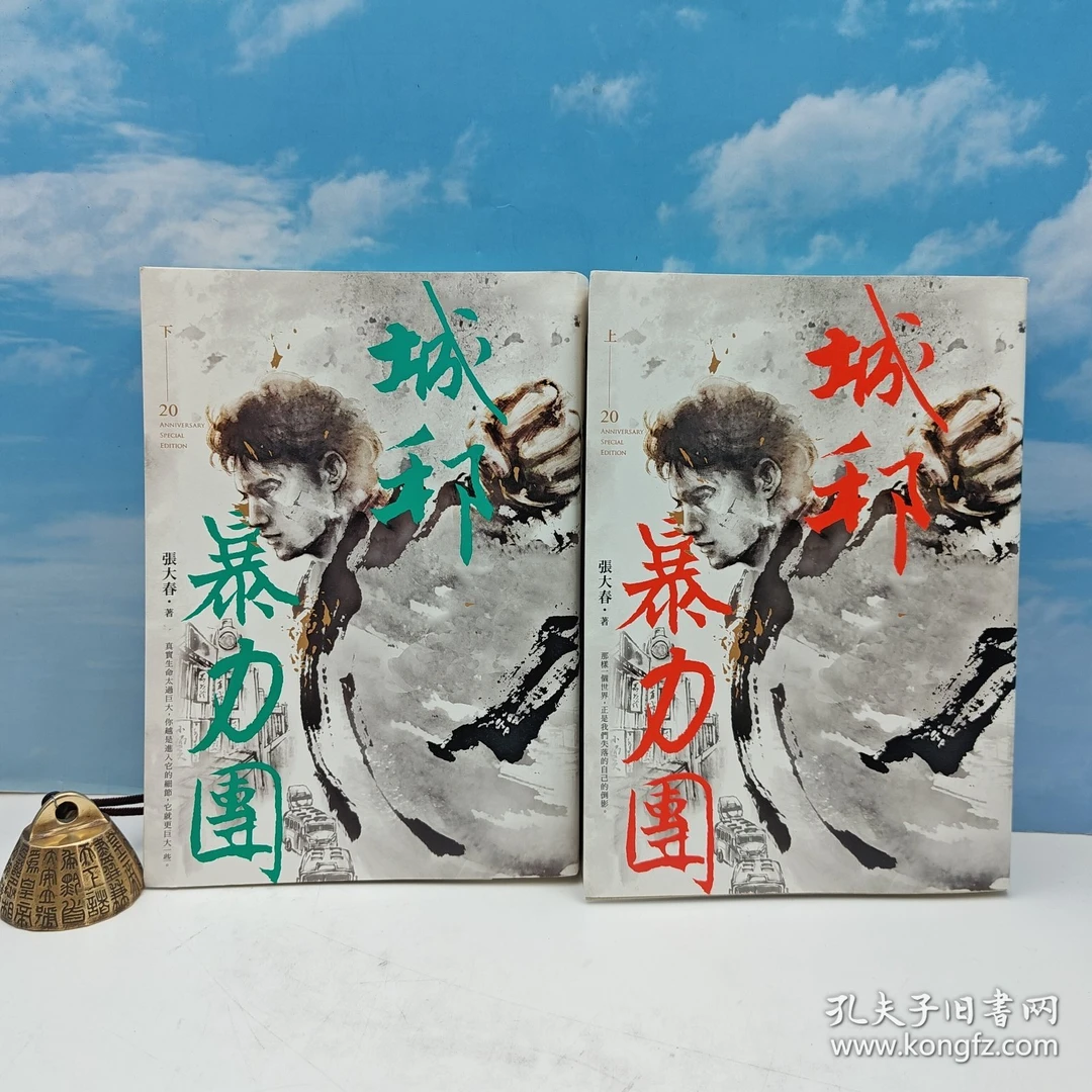 张大春签名钤印《城邦暴力團（20周年版，豆瓣8.8）》（上下册）