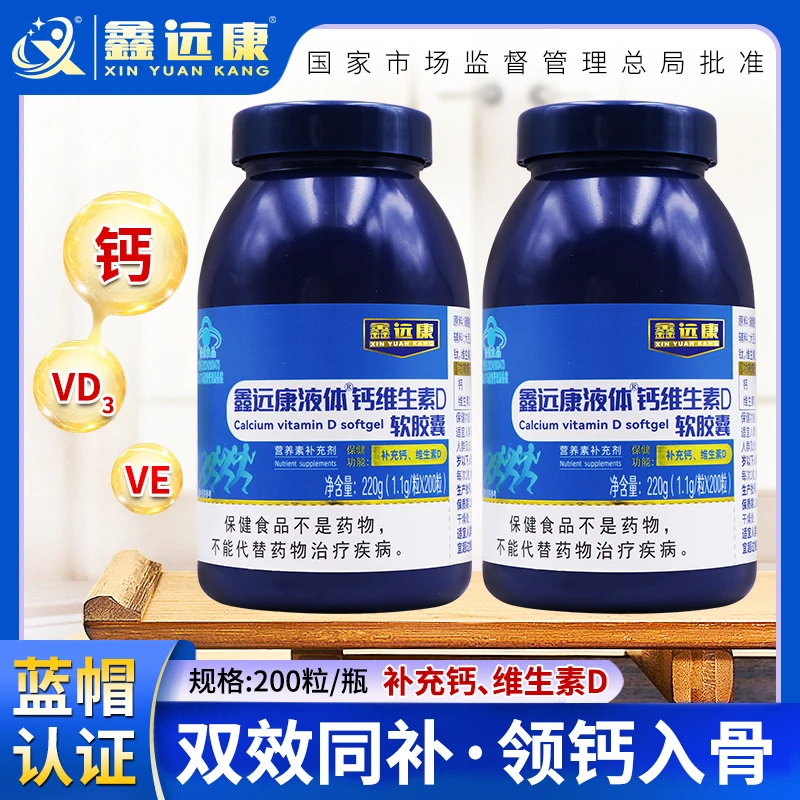 鑫远康液体钙维生素D软胶囊(200粒)高含量 每天一次一次一粒