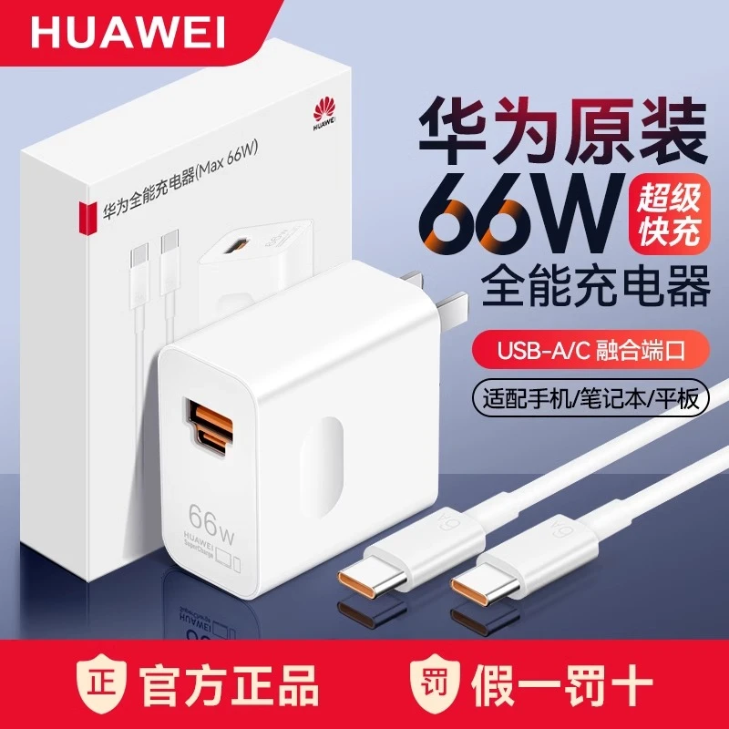 99新 Huawei/华为 全能充电器66w超级快充