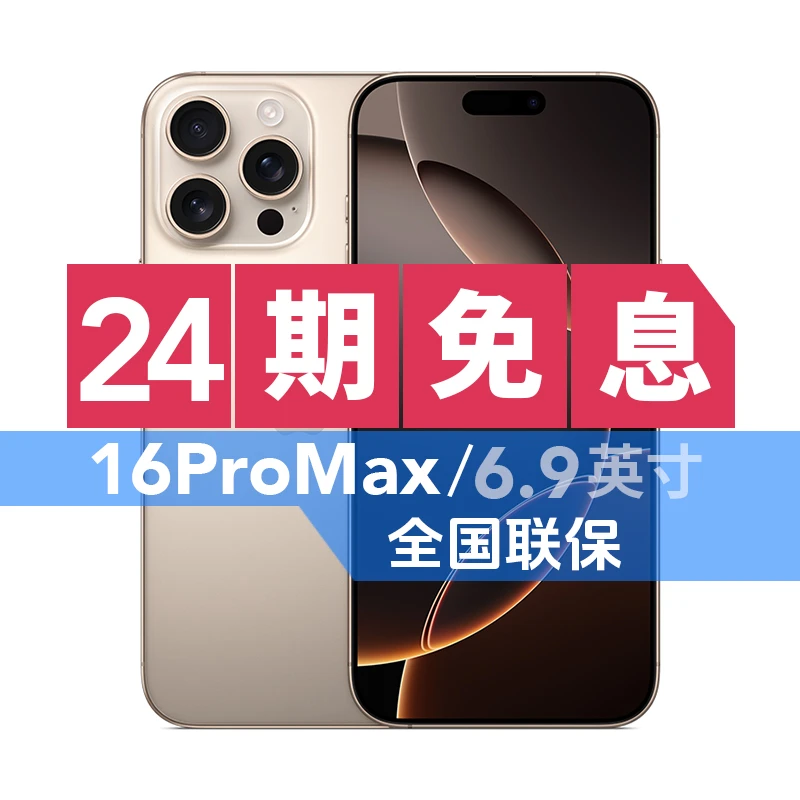 99新 Apple/苹果 24期免息 iPhone 16 Pro Max 国行 全国联保
