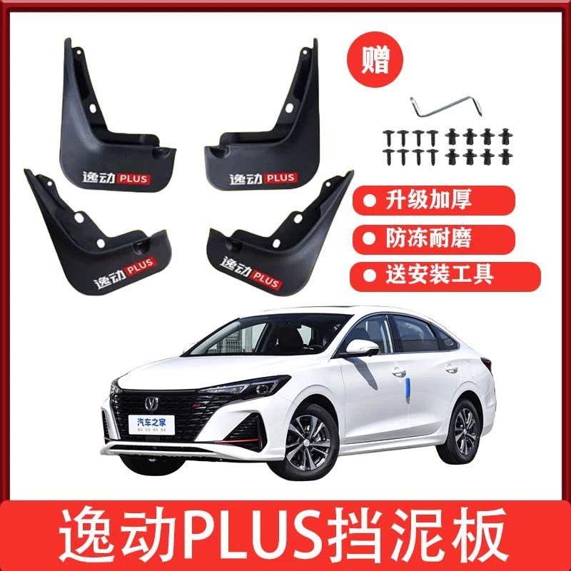 25款长安逸动PLUS专用挡泥板原厂软胶加厚前后轮20-23-24逸动plus