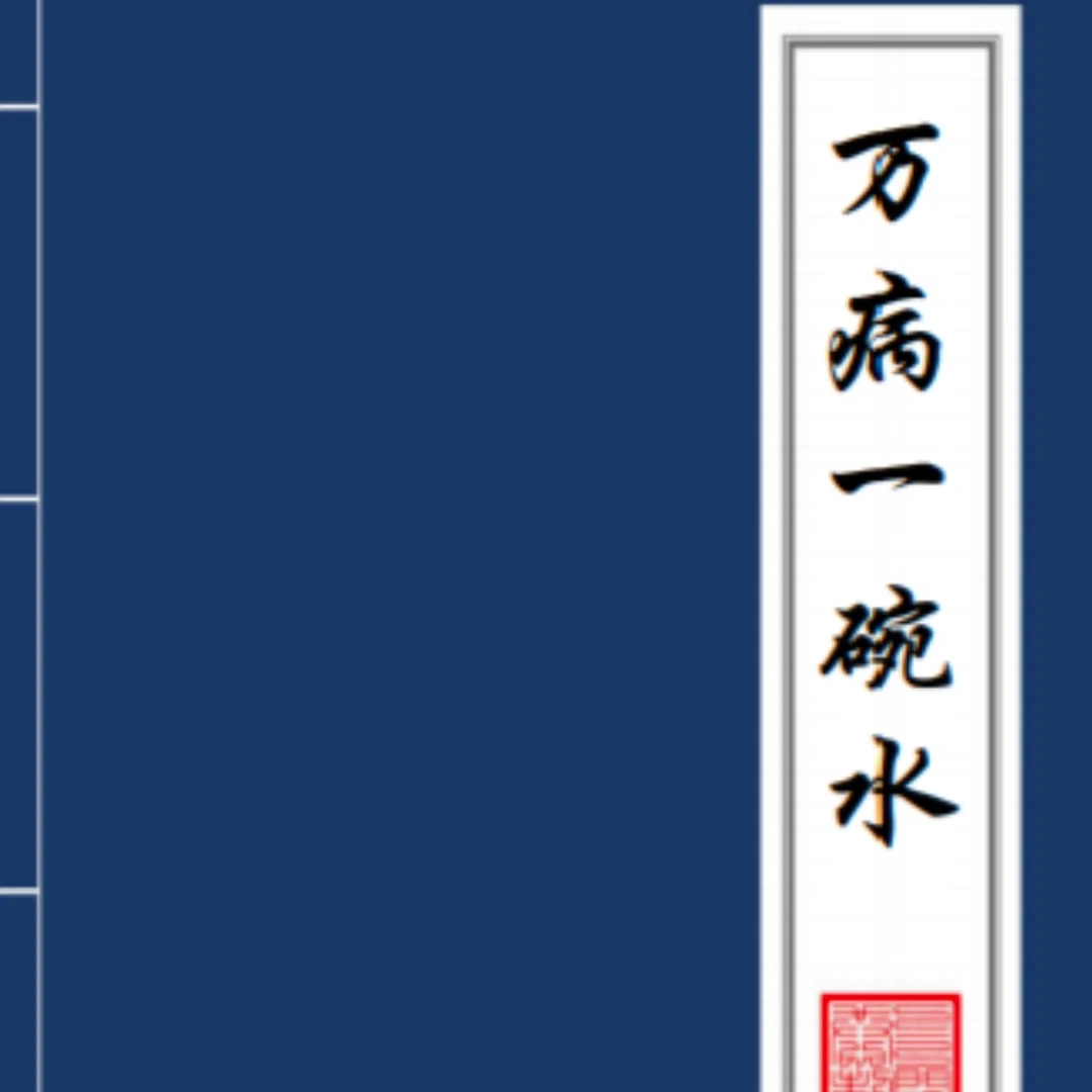 《万病一碗水》原版彩色手抄本胶装古书籍