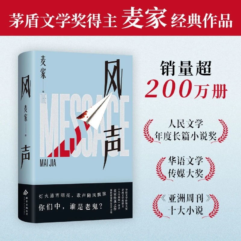 风声  茅盾文学奖得主麦家作品 中国文学现象级IP 新华书店正版