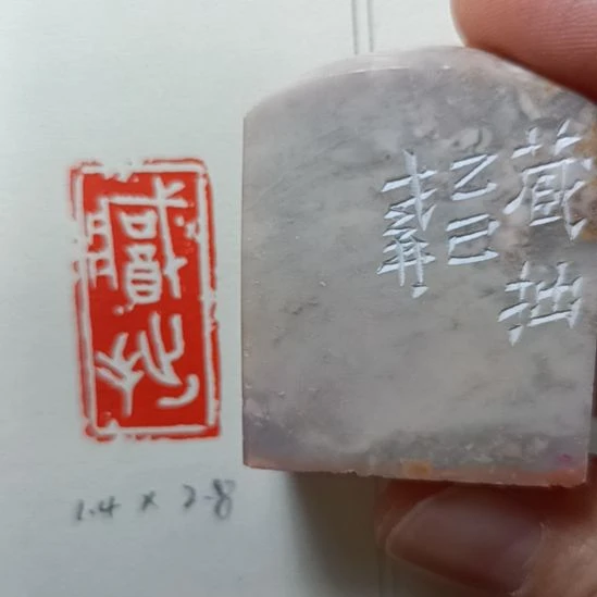 直播间成品闲章优惠价！