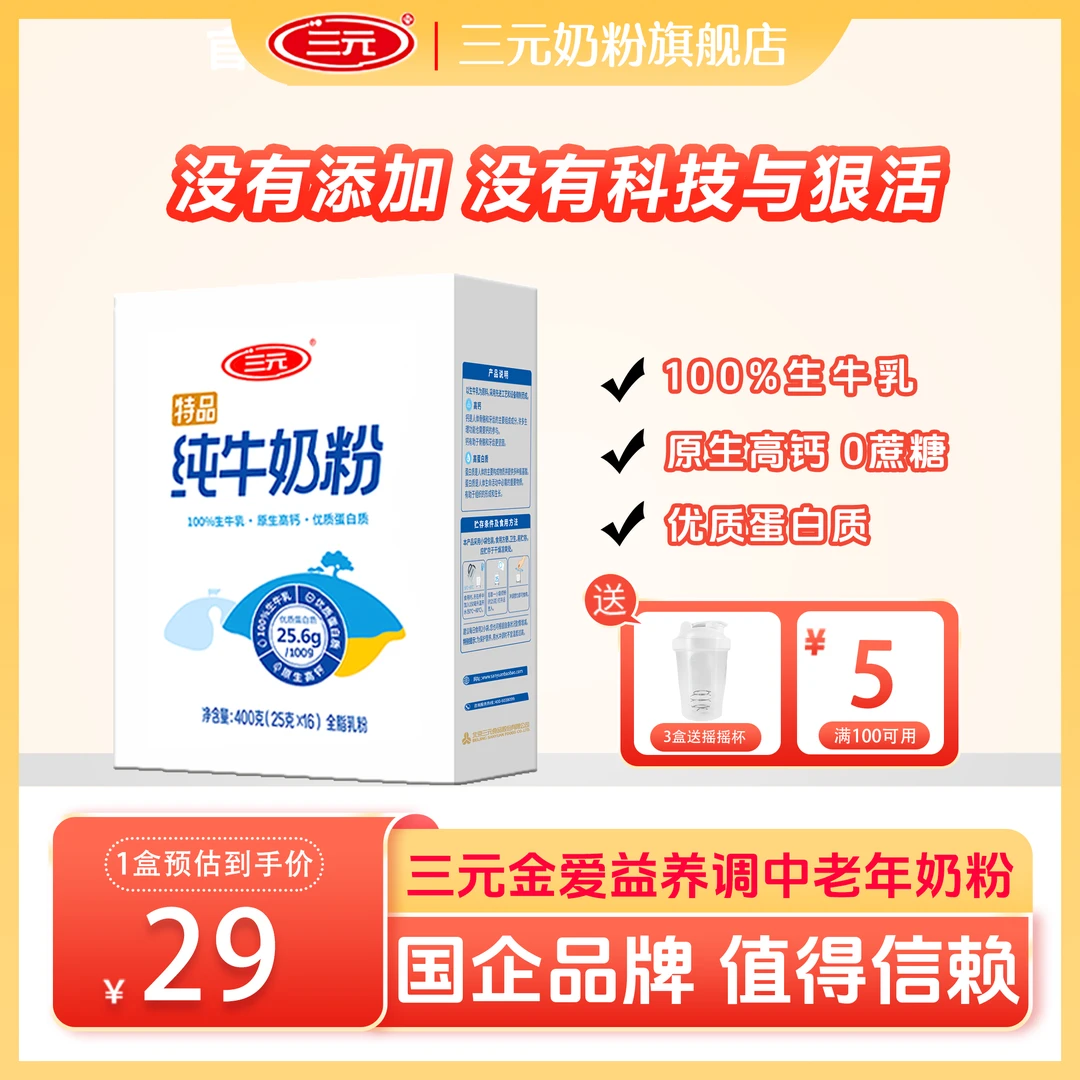 三元纯牛奶粉400g高钙高蛋白生牛乳营养健康奶粉送礼旗舰店