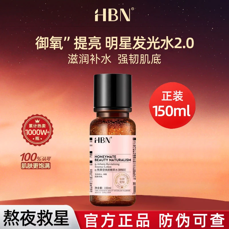 HBN发光水α-熊果苷精粹水提亮肤色保湿爽肤水湿敷护肤精华水