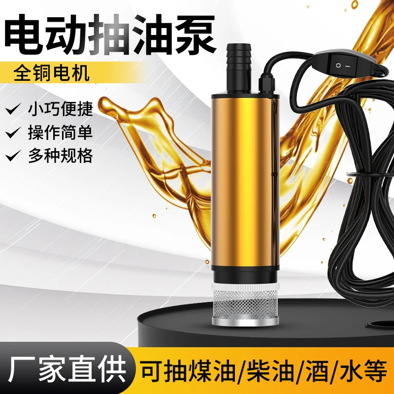 电动抽油泵12V24V柴油汽油通用油抽子抽水泵加油神器小型吸油泵