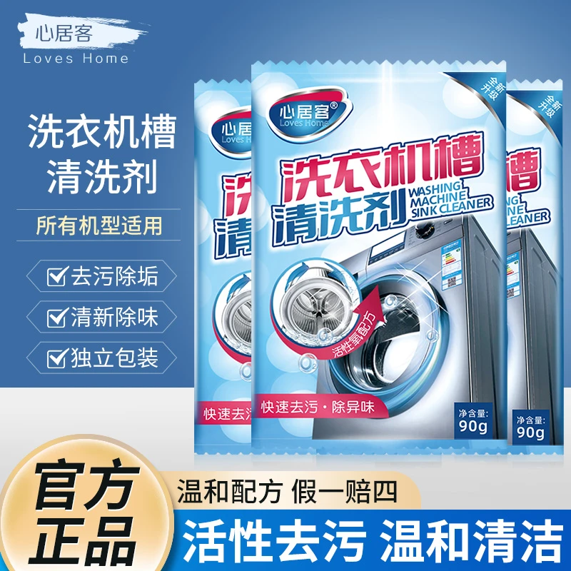 心居客 洗衣机槽清洁剂 清理洗衣机除菌去污洗衣机清洁剂3袋装 F