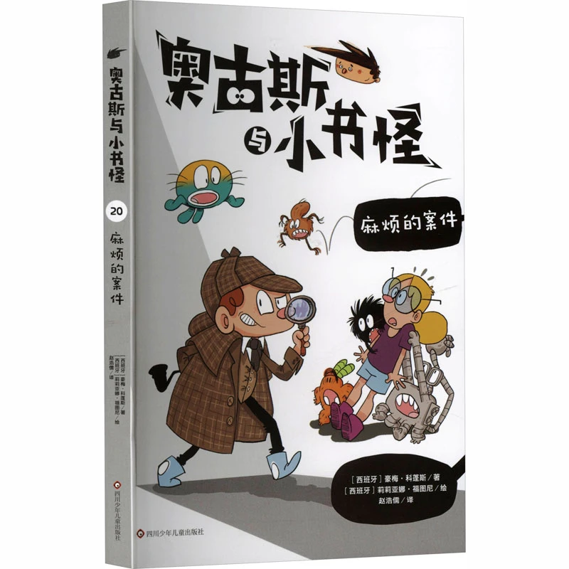 【文轩】麻烦的案件/奥古斯与小书怪.20 儿童文学