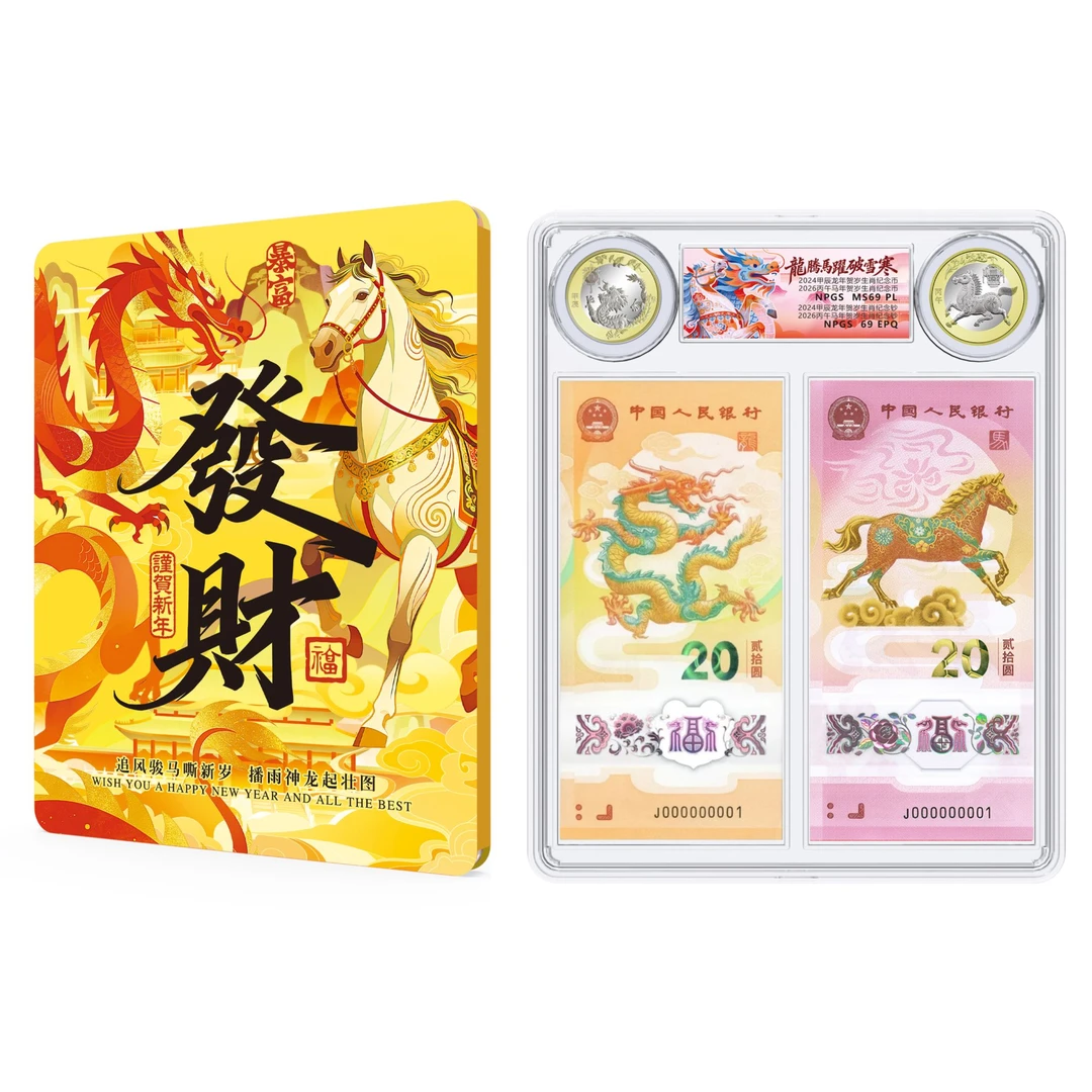 【甄选钱庄】2024年龙钞龙币+2026年马钞马币套装（号码随机）