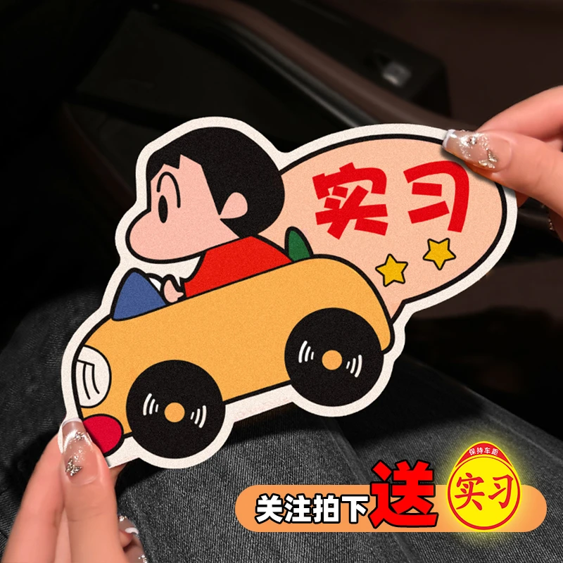 蜡笔小新车贴汽车车尾贴纸可爱搞新手司机实习车贴保持车距车身贴