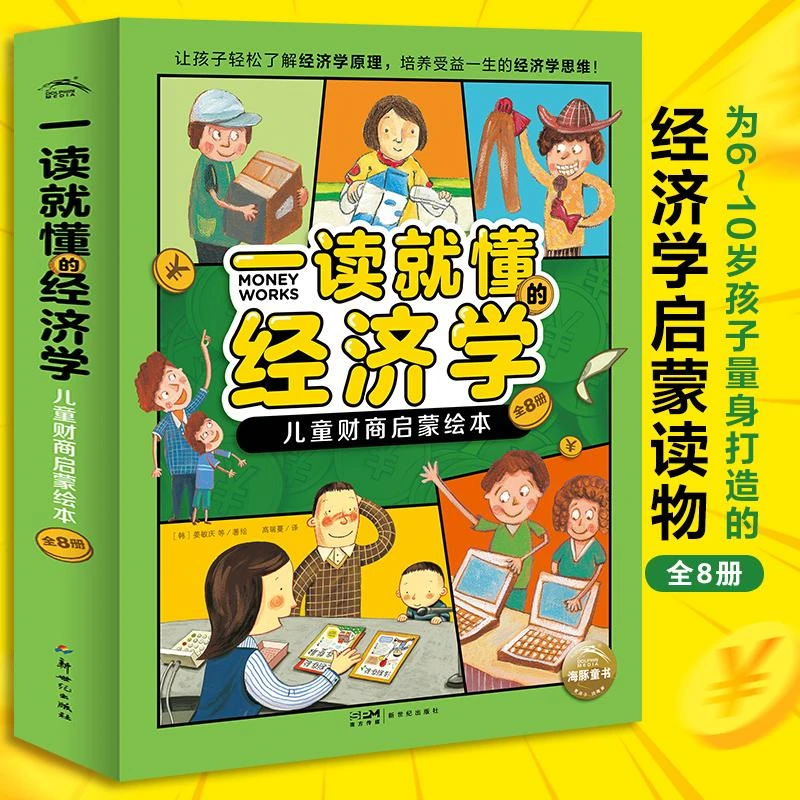 一读*懂的经济学:儿童财商启蒙绘本