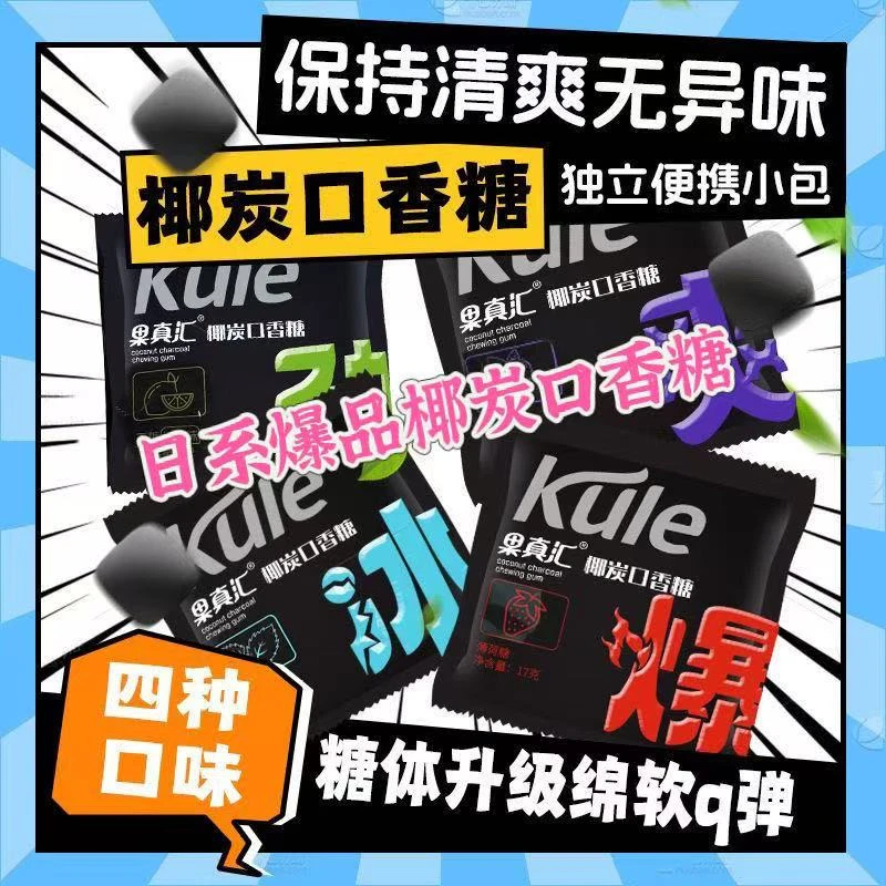 果真汇爆款椰碳口香糖薄荷味糖清新口气糖果便携独立包装水果味