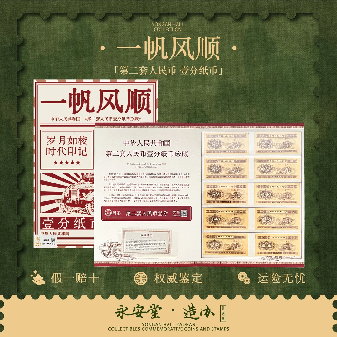 一帆风顺 第二套人民币壹分币珍藏册