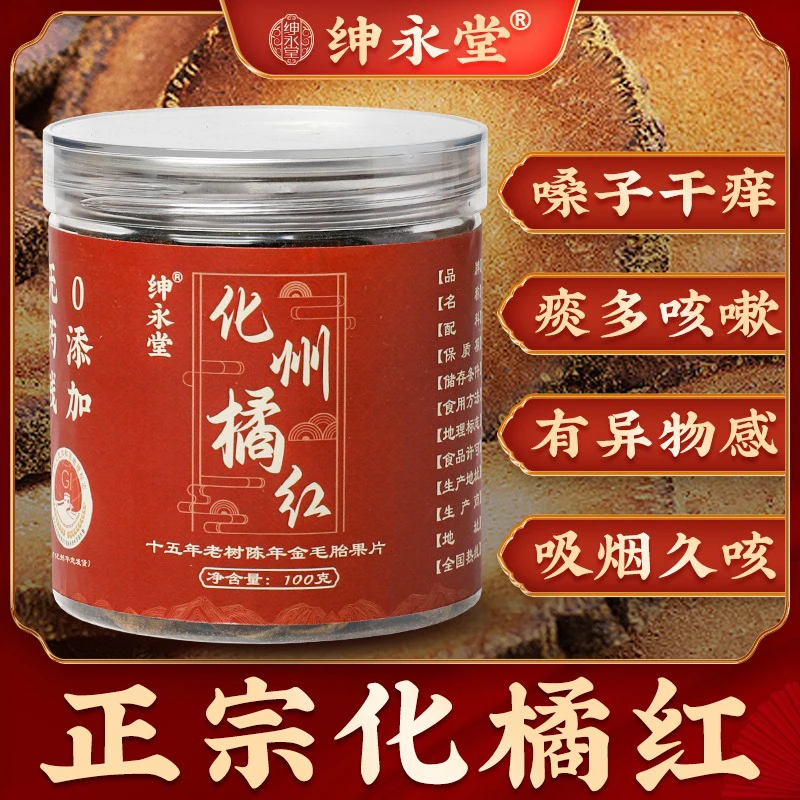 【精选好物】绅永堂正宗化州橘红15年20年橘红皮橘红片 100克/罐