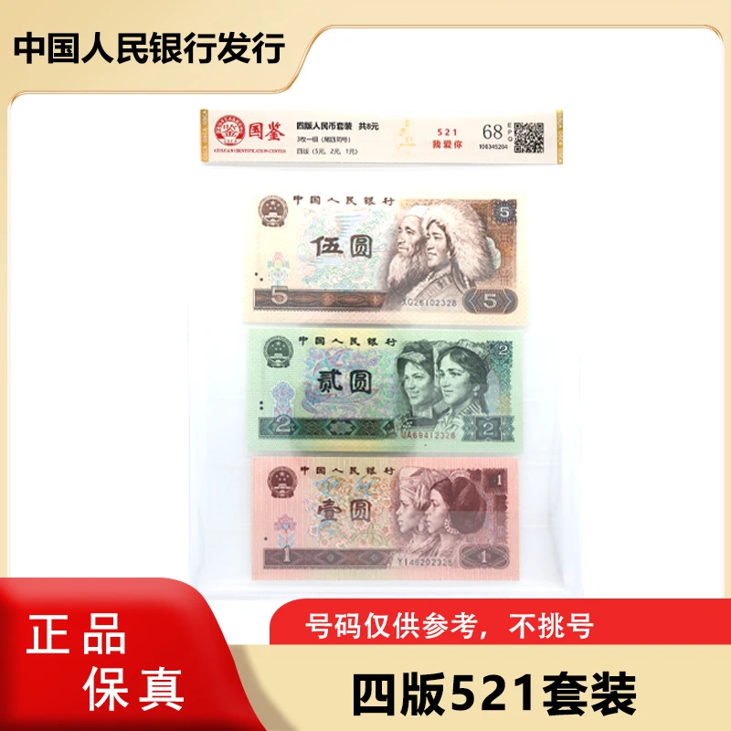 四版人民币  521我爱你套装 （5元+2元+1元) 评级封装