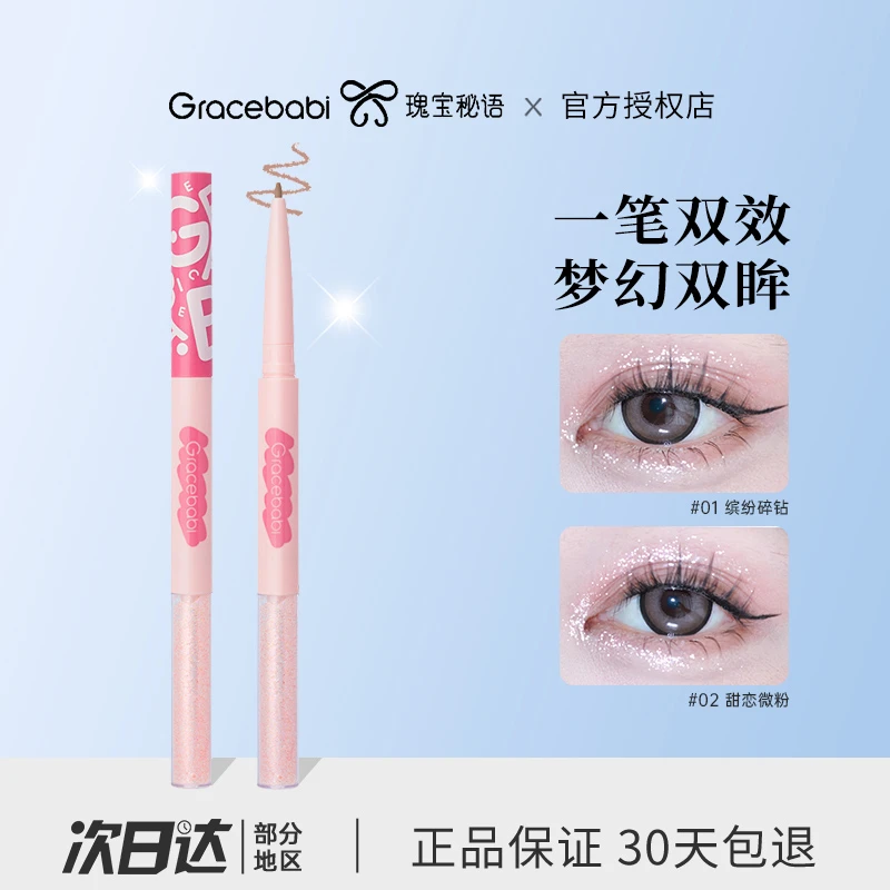 Gracebabi双头液体眼影卧蚕笔星辰璀璨眼线下至提亮二合一防水女