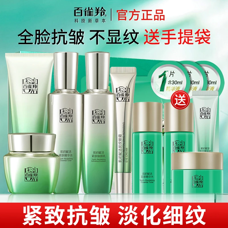 百雀羚肌初赋活护肤套装水乳霜补水保湿紧致抗皱淡纹亮肤旗舰正品