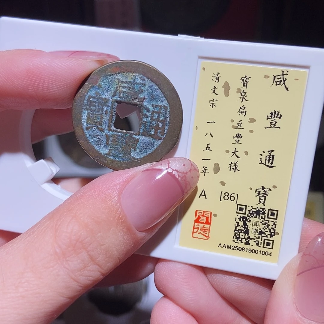 铜永通文化 清 咸丰通宝扁豆丰1004K