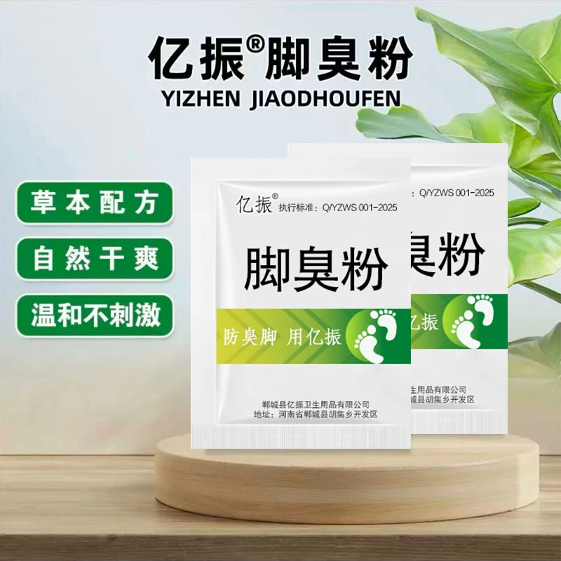 【正品】亿振牌家用臭脚粉泡脚粉脚臭粉宿舍撒鞋垫可使用防鞋袜臭脚
