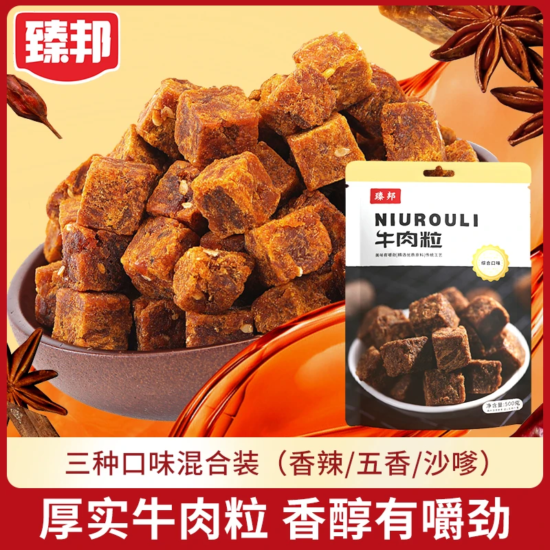 臻邦牛肉粒休闲追剧小零食500g/袋