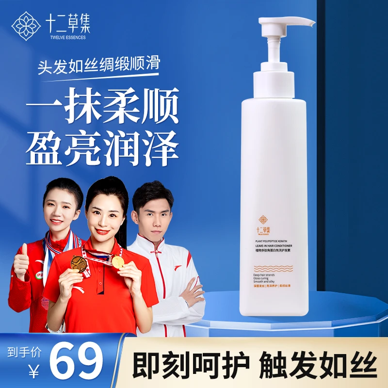 十二草集多肽角蛋白免洗柔顺护发素修护干枯毛燥留香持久护发素
