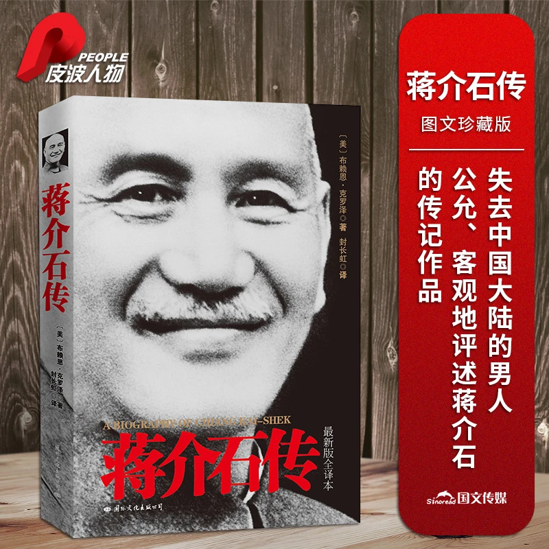 蒋介石传（图文珍藏版）蒋介石的密友近臣 名人中国近代史