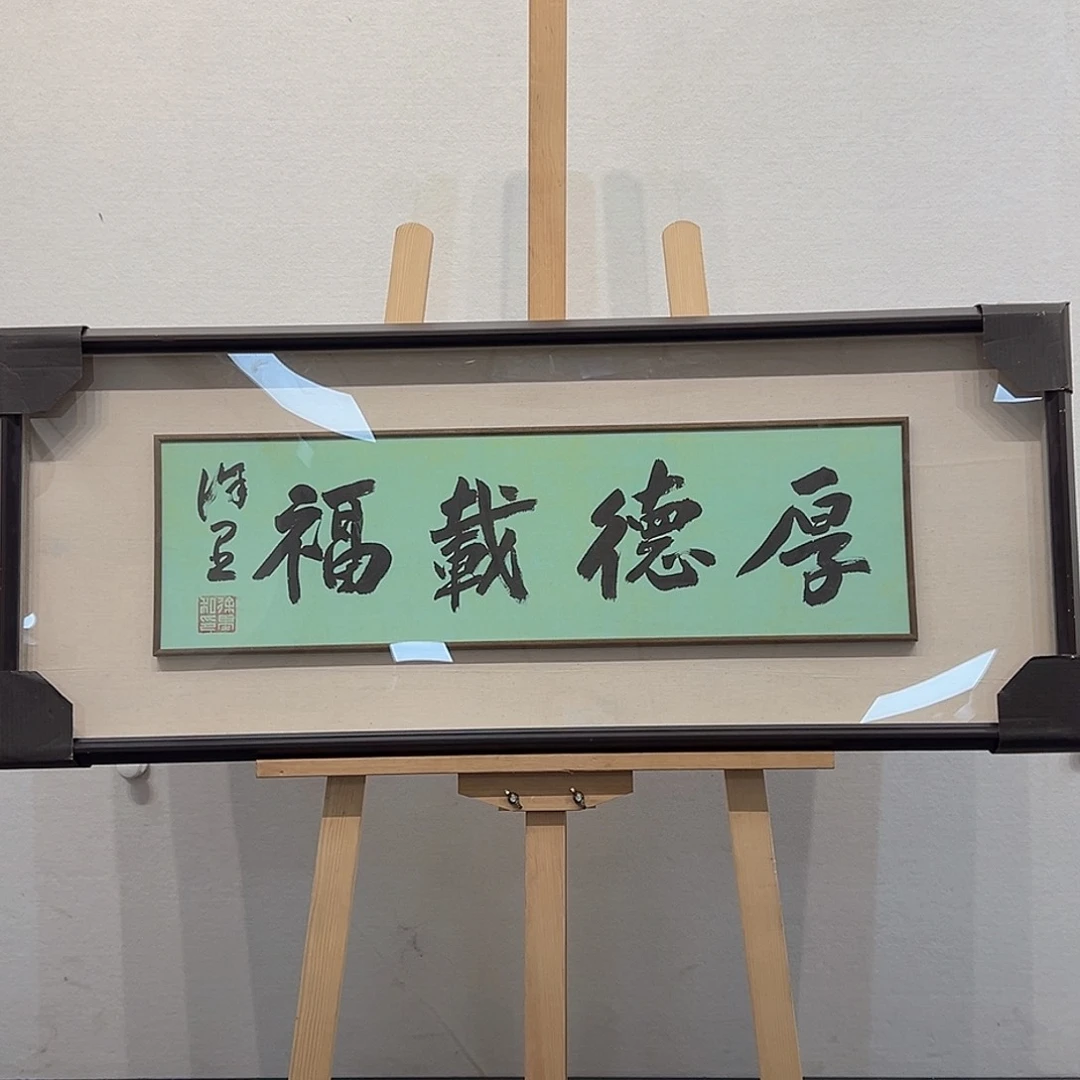 国画徐～里书法作品