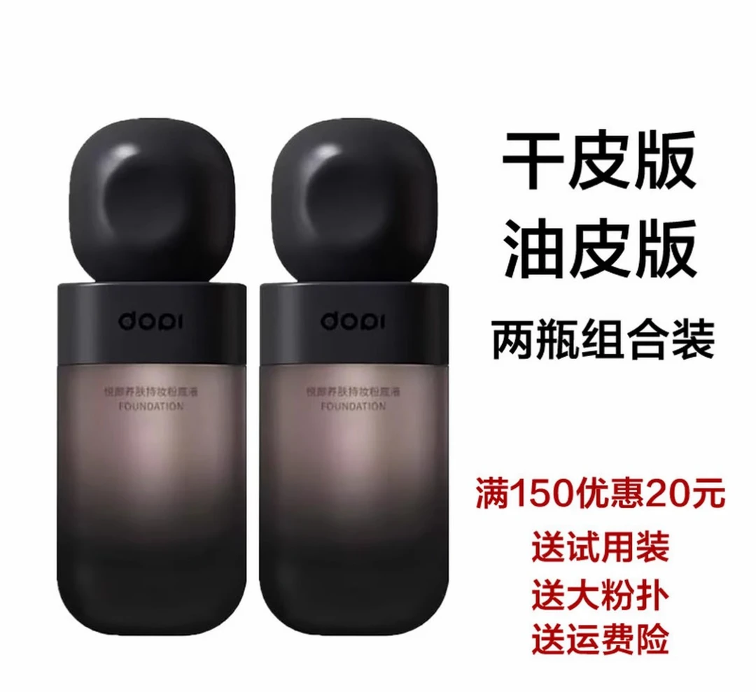 混合版专拍Dopi/哆哌悦颜养肤持妆粉底液不沾口罩不易脱妆小黑瓶