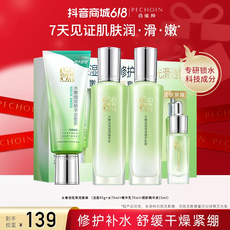 百雀羚水嫩倍现致润水乳套装洁面奶精华补水修护舒缓精华乳清爽