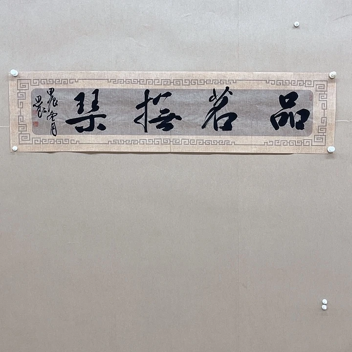书法路思良138*138㎝安徽  十一  十二届