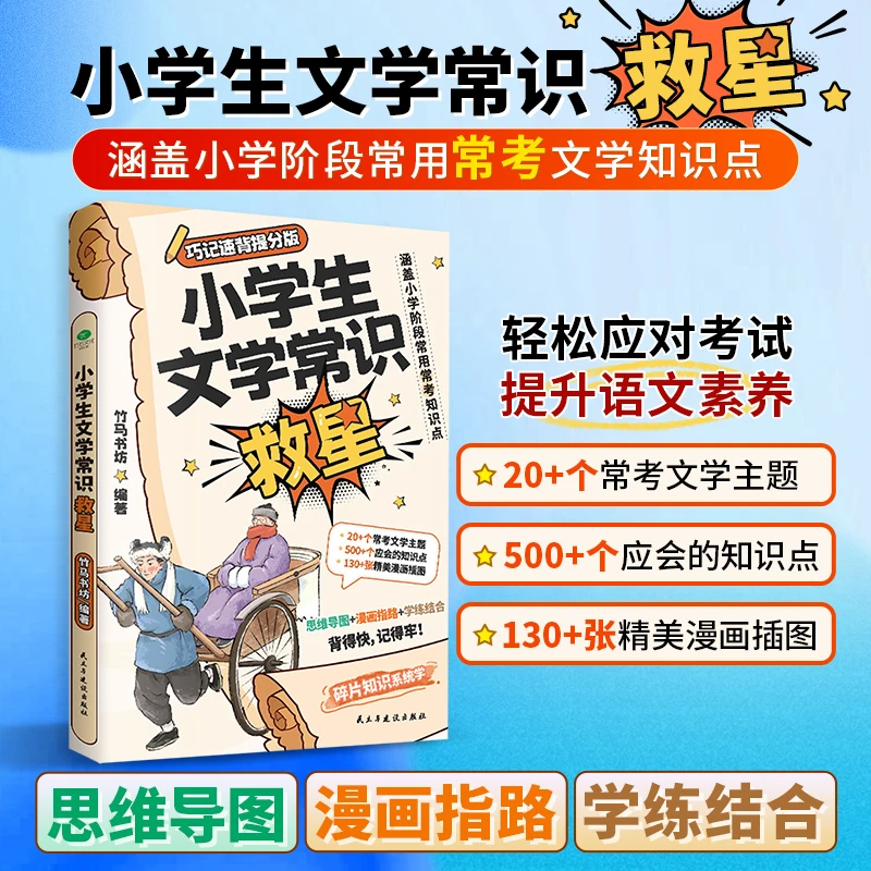 【当当】小学生文学常识救星：彩色版 漫画图解导图速记 涵盖小学