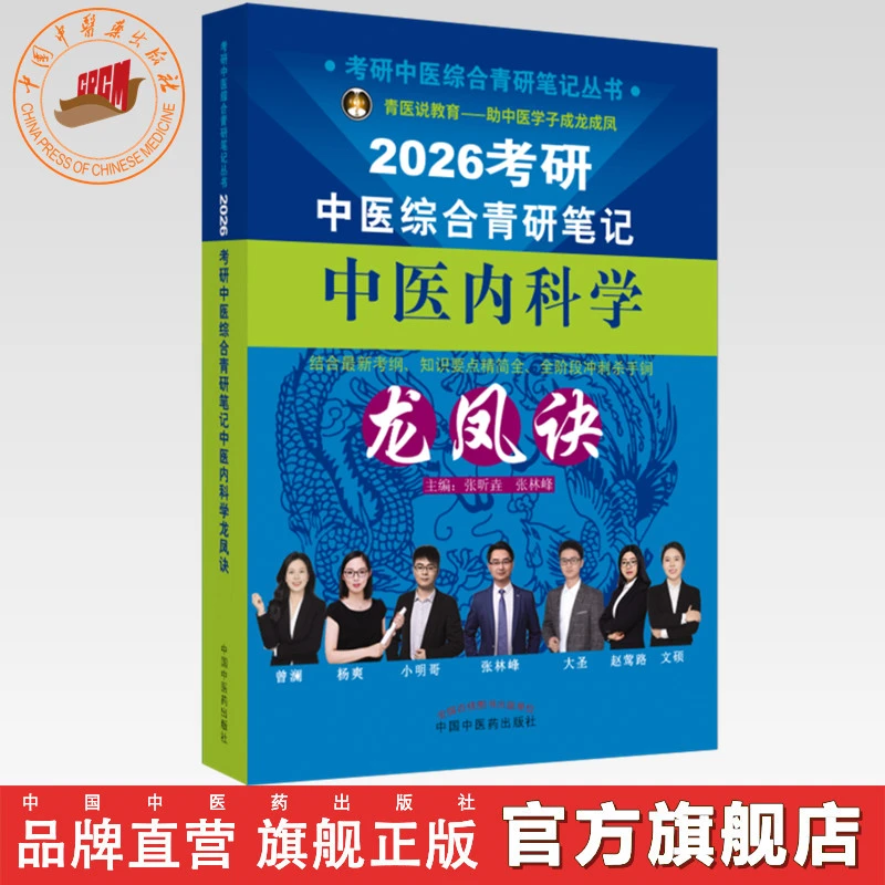 2026年（中医内科学）龙凤诀考研中医综合青研笔记 中医药出版社