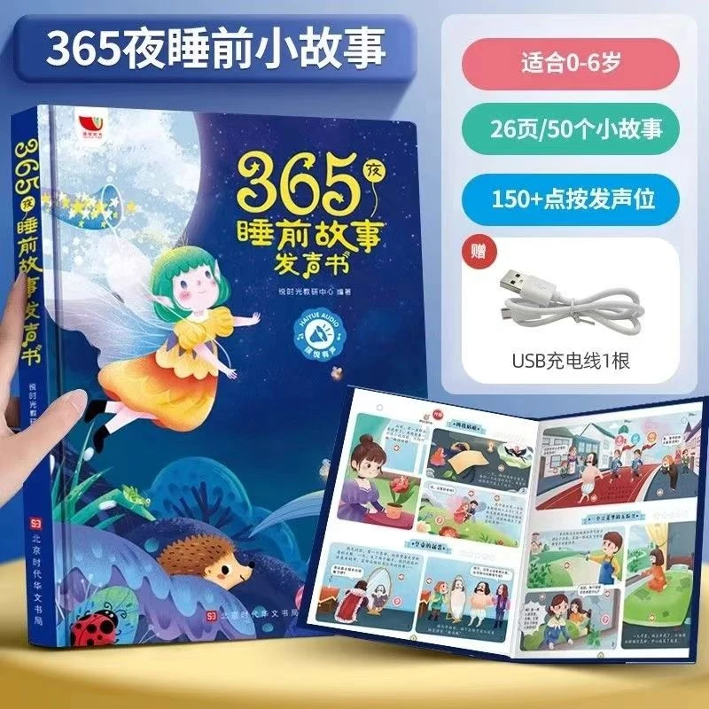 601-孩悦时光365夜睡前故事发声书（9483）